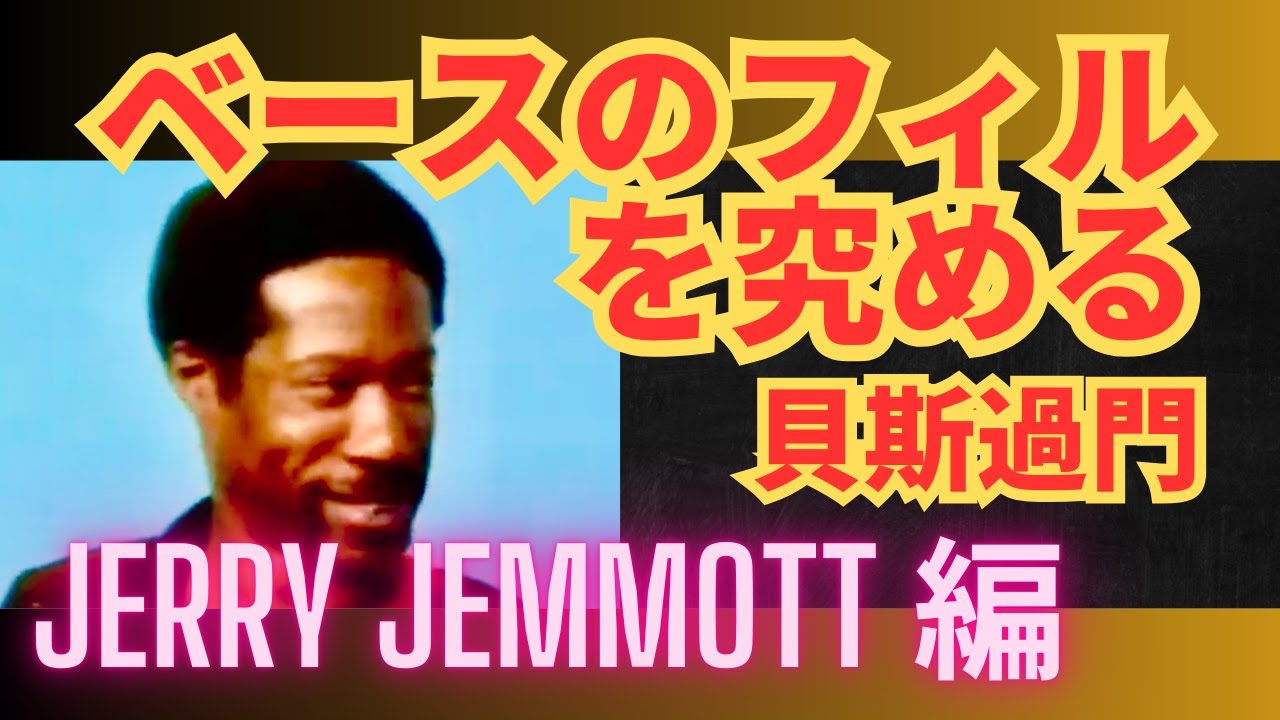 ベースのフィルを究める 05:Jerry Jemmott編:貝斯過門