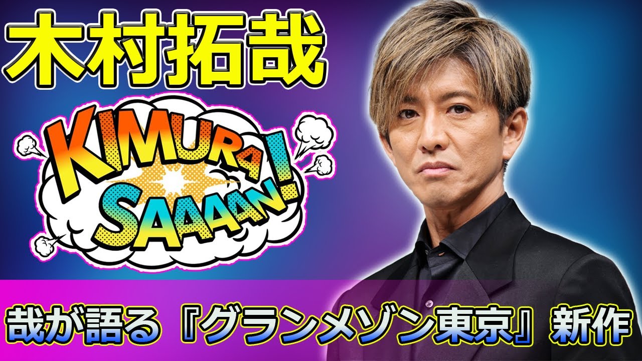 【速報】「木村拓哉が語る『グランメゾン東京』新作の魅力とコロナ禍の影響」 #尾花夏樹, #早見倫子, #グランメゾン東京, #木村拓哉, #ミシュラン三つ星,
