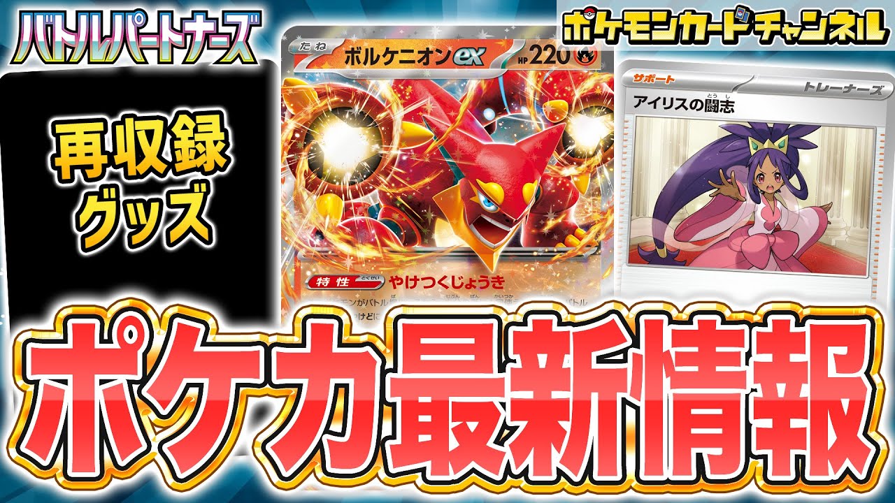 【本日初公開】ボルケニオンexと◯◯の”やけどコンボ”が強力!山札を引く汎用サポート アイリスの闘志やトレーナーのポケモンも登場!【ポケカ/ポケモンカード/バトルパートナーズ】