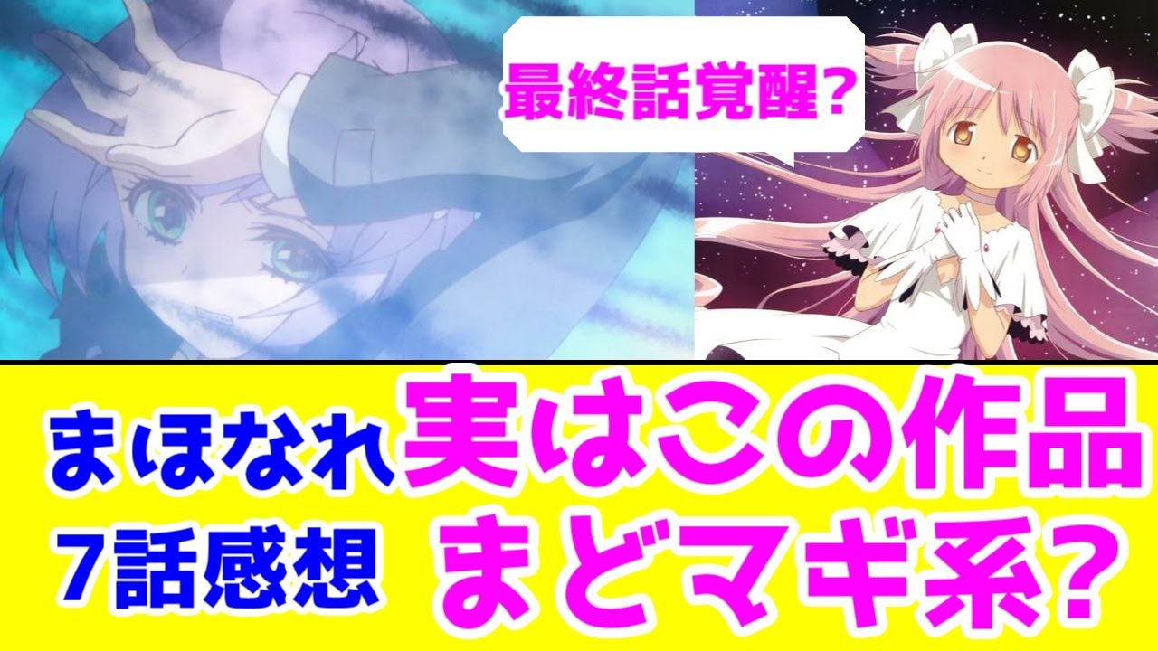 【まほなれ7話感想】実はまどマギ系だった?最終話で覚醒パターンか【魔法少女になれなかった女の子の話】【2024年秋アニメ】【毎週アニメレビュー】