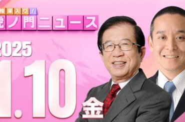 【虎ノ門ニュース】 武田邦彦×浜田 聡 2025/1/10(金)