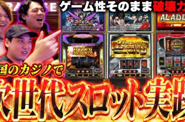 【パラダイスシティ】最大1回転〇〇〇円!?韓国カジノのスロットがヤバすぎたwww