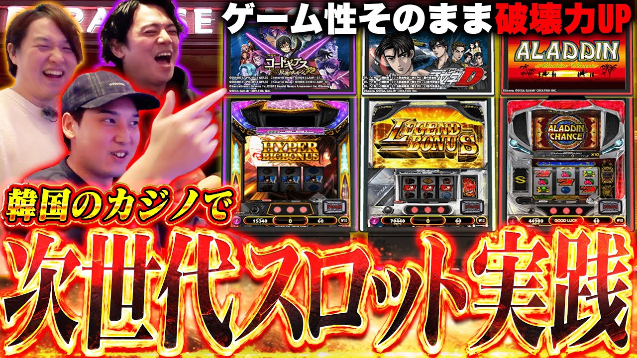 【パラダイスシティ】最大1回転〇〇〇円!?韓国カジノのスロットがヤバすぎたwww 【パラダイスシティ】最大1回転〇〇〇円!?韓国カジノのスロットがヤバすぎたwww