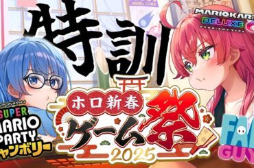 【 #ホロ新春ゲーム祭2025 】#miComet ビジネス初め‼🎍ゲーム祭の練習するんじゃあああああ‼【ホロライブ/さくらみこ/星街すいせい】