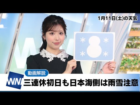 お天気キャスター解説 1月11日(土)の天気