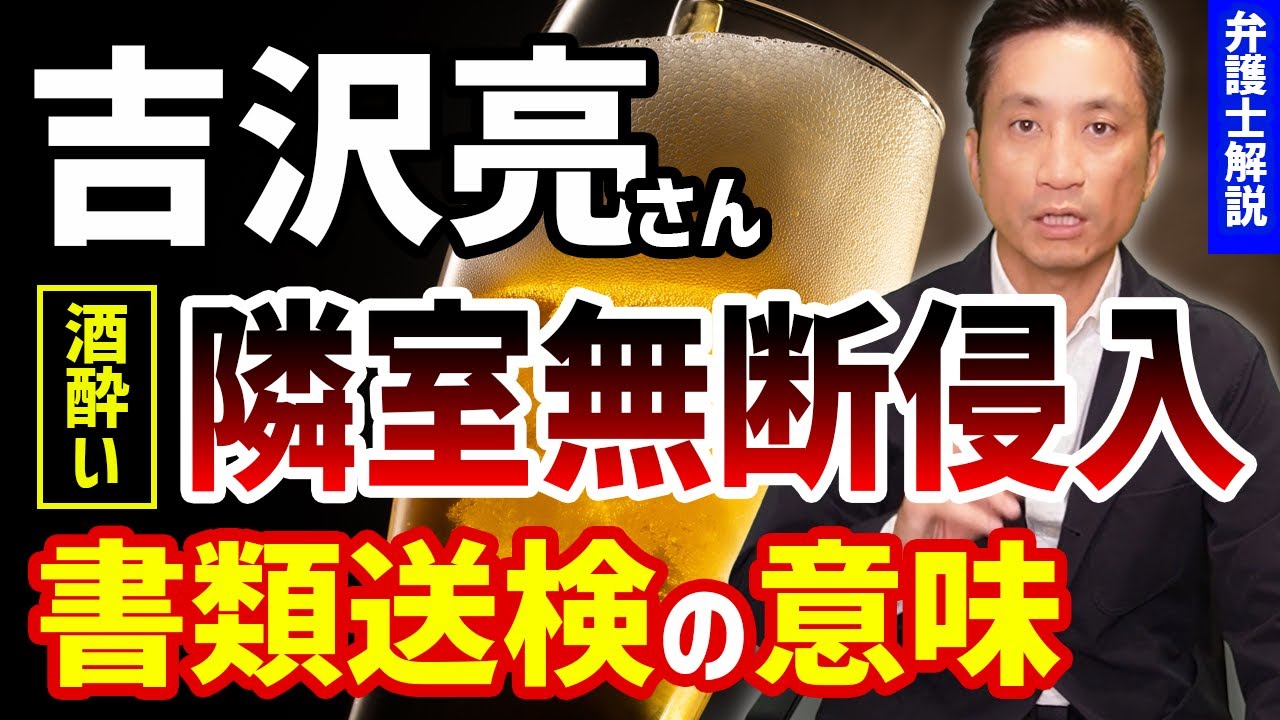 吉沢亮さん酒酔い隣室無断侵入で書類送検に!?その意味とは!