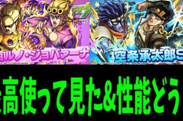 やっぱ承太郎やばくない？【使って見た&事前評価】【モンスト】