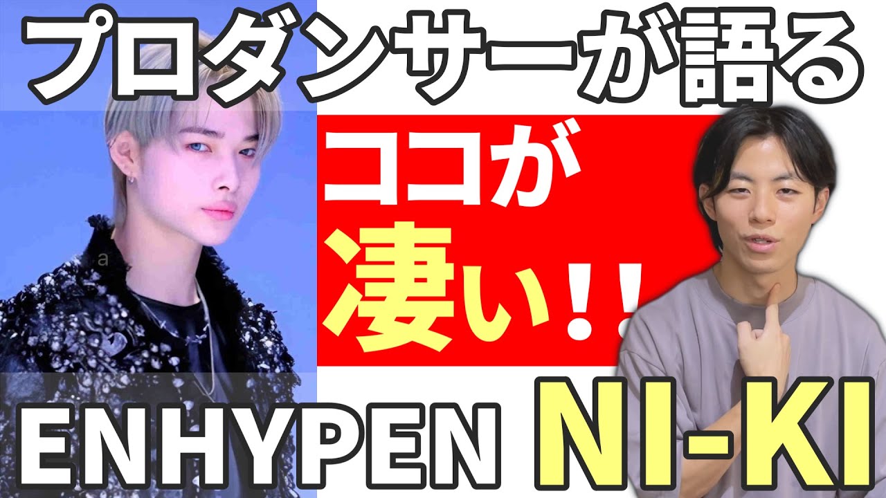 【プロダンサーが語る】 ココが凄い!! “ENHYPEN NI-KI” NI-KI’s here is amazing!!