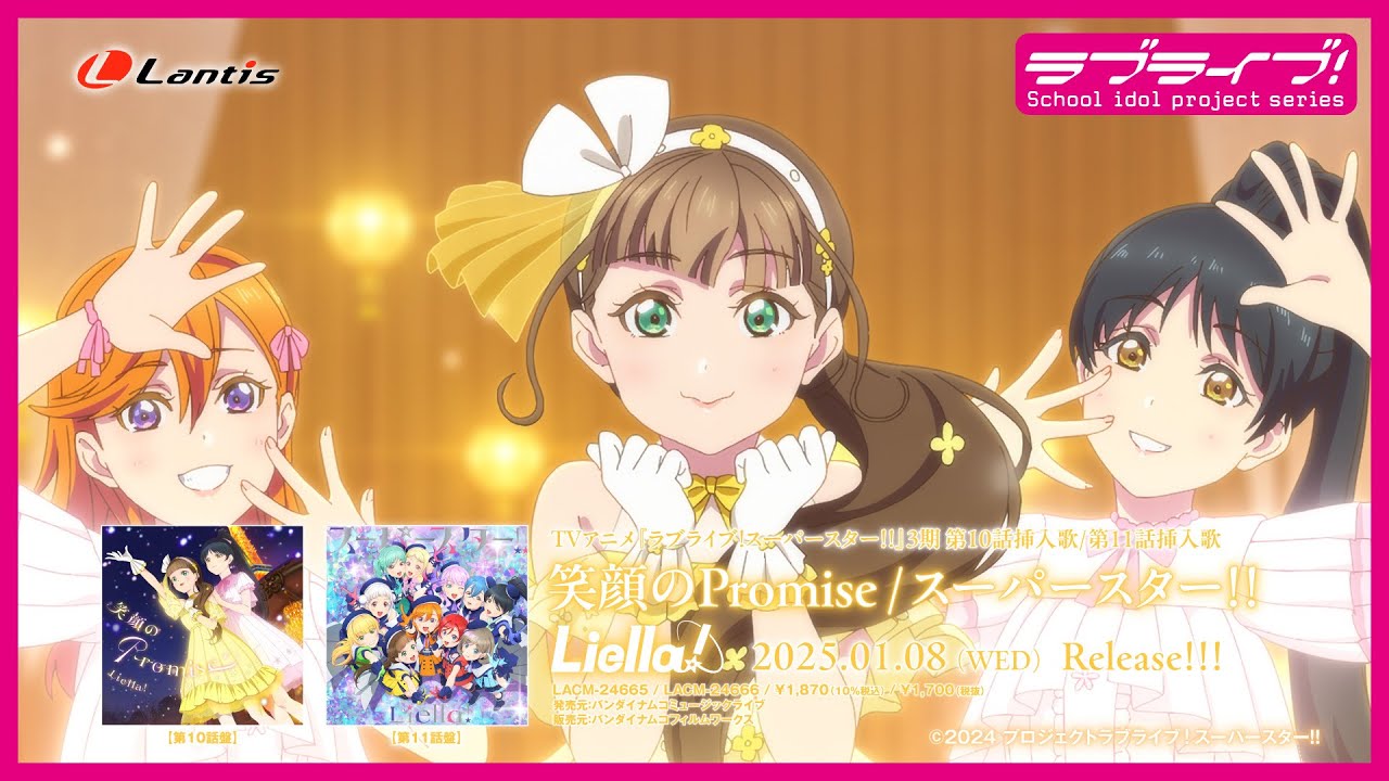 【SPOT】TVアニメ『ラブライブ!スーパースター!!』3期第10話挿入歌/第11話挿入歌「笑顔のPromise / スーパースター!!」【第10話盤】