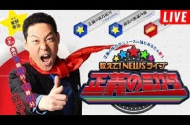 教えて！ニュースライブ 正義のミカタ 2025年1月11日 LIVE【𝐇𝐃】
