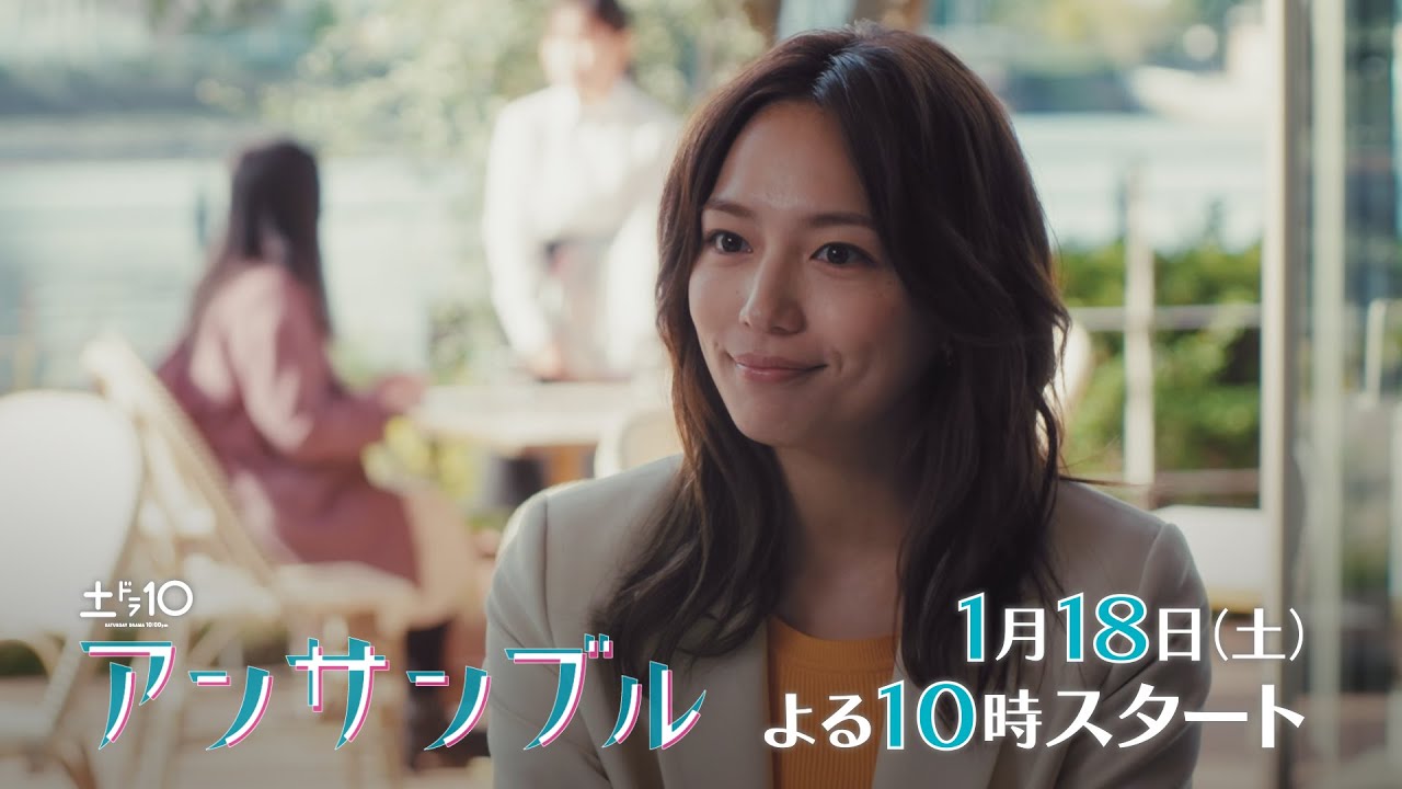 川口春奈×松村北斗 新土ドラ10「アンサンブル」1月18日スタート!【主題歌aiko「シネマ」初解禁!】PR第2弾30秒