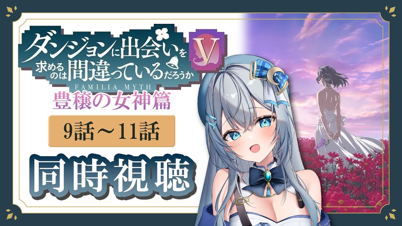 【同時視聴】「ダンジョンに出会いを求めるのは間違っているだろうかⅤ」5期9話~11話 豊穣の女神篇を初見!アニメリアクション【水月りうむ/VTuber】