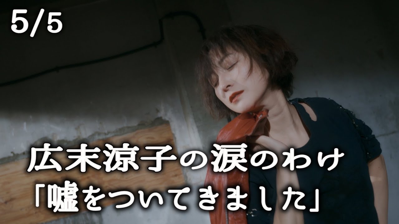 広末涼子の涙5/結婚・離婚・休業・騒動・独立・・・「嘘をついてきました」/@shorthope/ショートホープ/ヒロスエ/歌手/スタイリング/ファッション/コーディネート/レディース/音楽/フェス