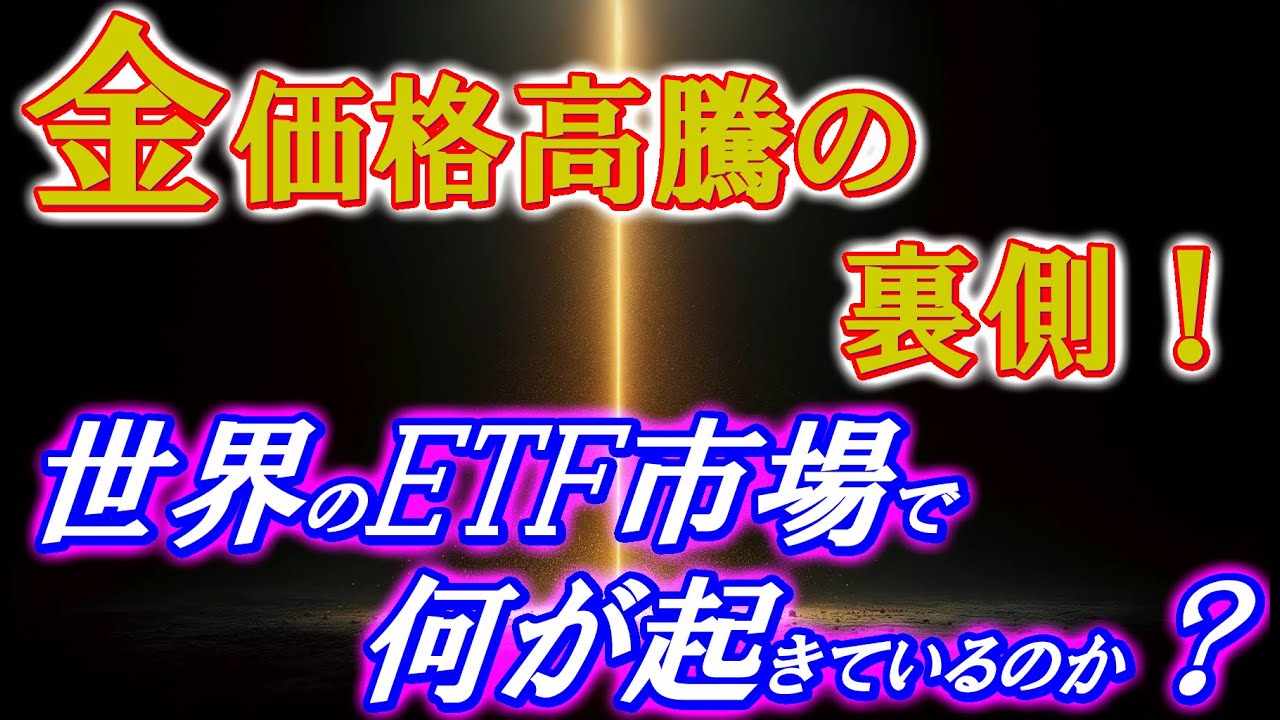 金価格高騰の裏側!世界のETF市場で何が起きているのか?