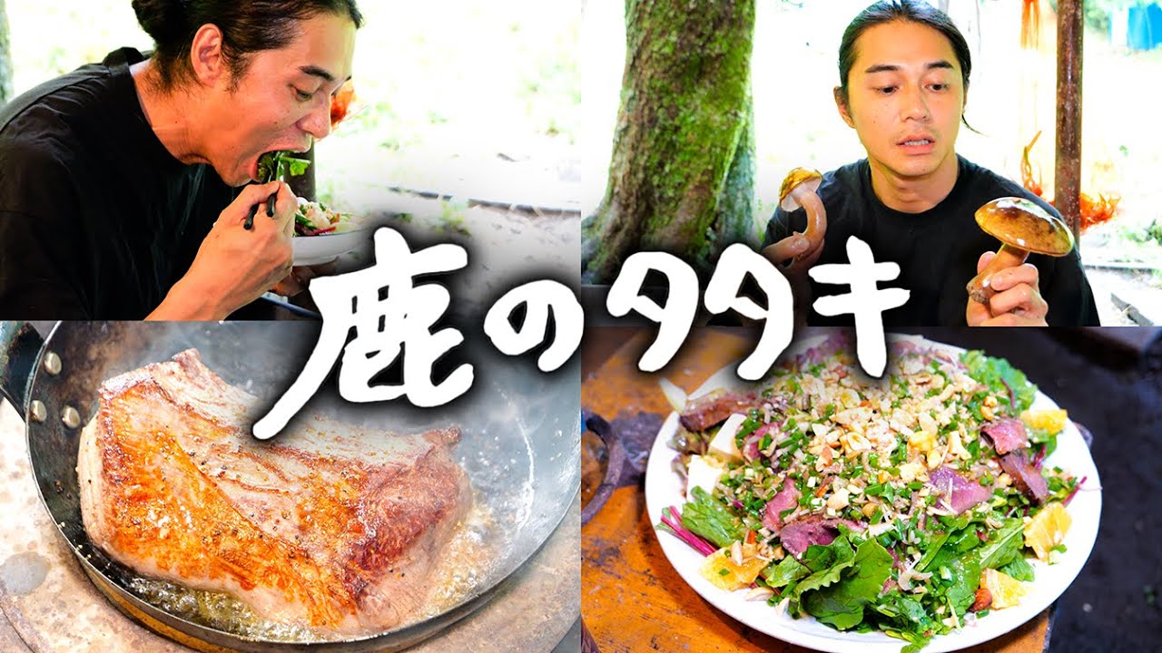 #88 鹿のたたきサラダ・☠️キノコのソテー / キノコ狩り・毒キノコの特性 / 値段付けの難しさ