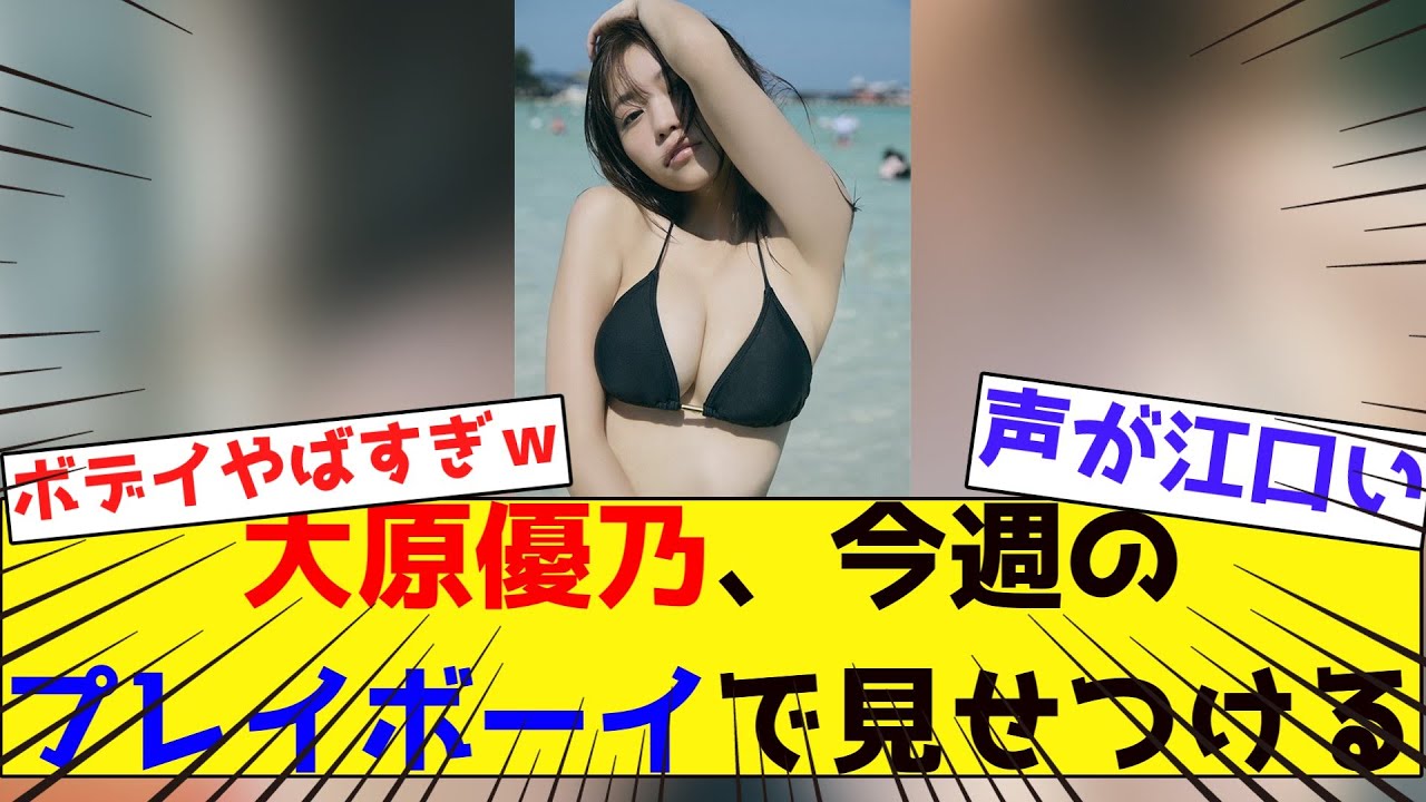 大原優乃、今週のプレイボーイで見せつける【ネットの反応集】