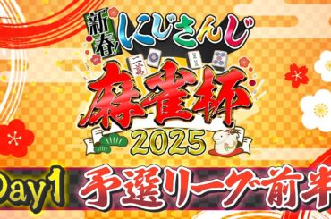 【#にじさんじ麻雀杯2025】新春！にじさんじ麻雀杯2025 Day1～予選前半～