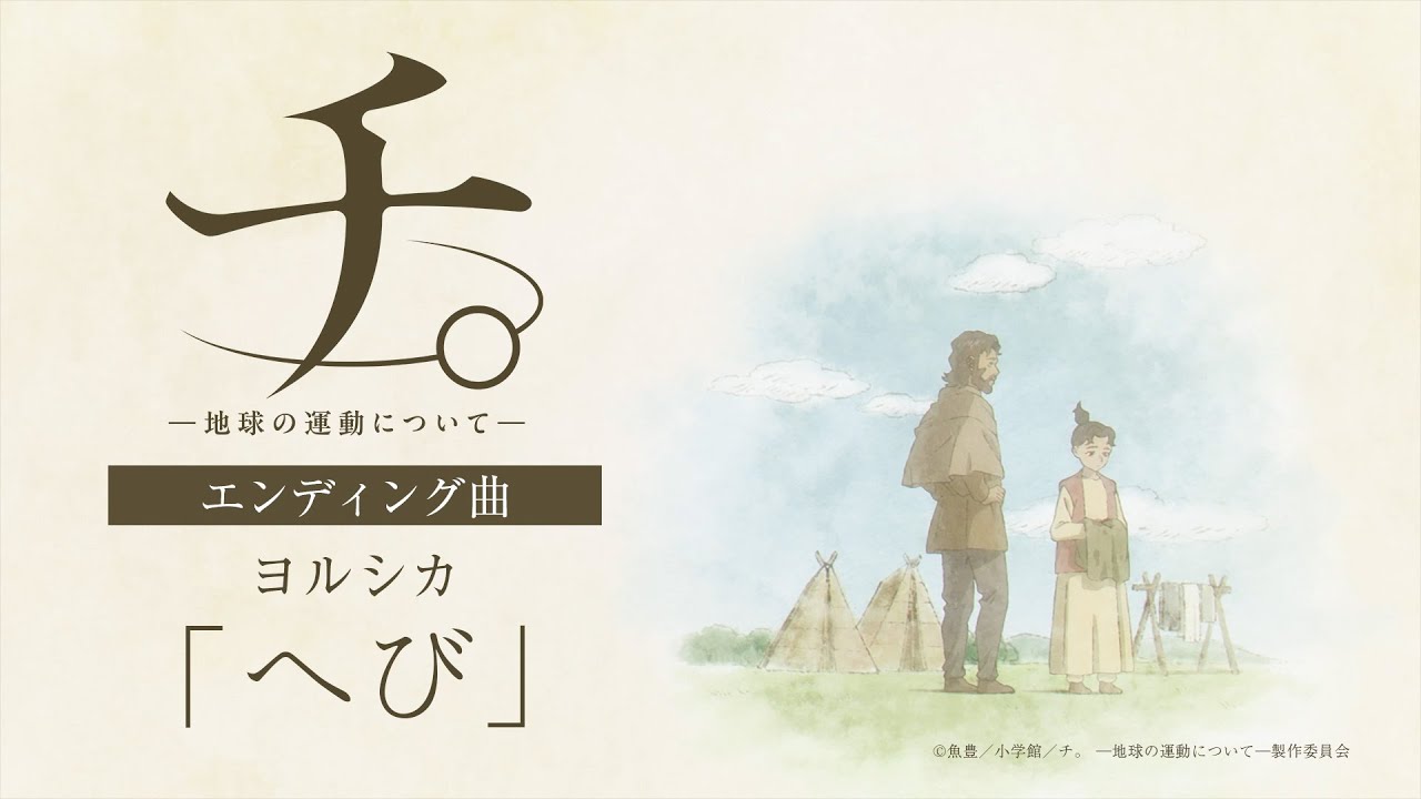 アニメ『チ。 ―地球の運動について―』ノンクレジットエンディング映像「へび」ヨルシカ