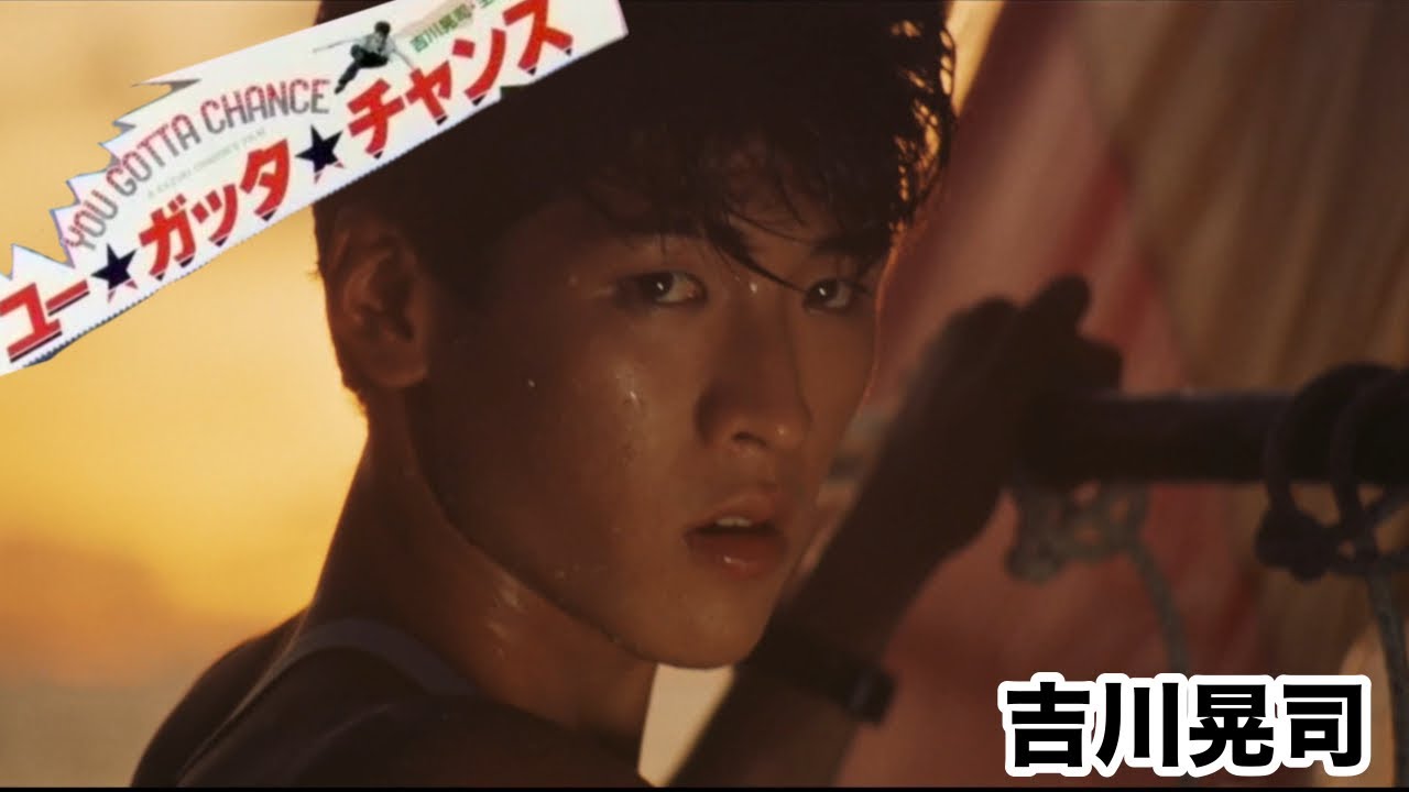 大村雅朗の世界【映画】ユー・ガッタ・チャンス 吉川晃司