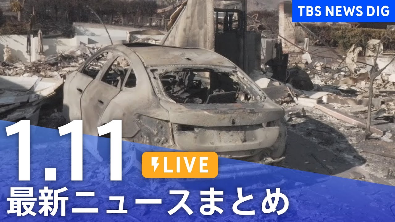 【LIVE】最新ニュースまとめ (Japan News Digest)|TBS NEWS DIG(1月11日)