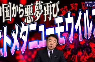 【ぼくらの国会・第873回】ニュースの尻尾「中国から悪夢再び ヒトメタニューモウイルス」