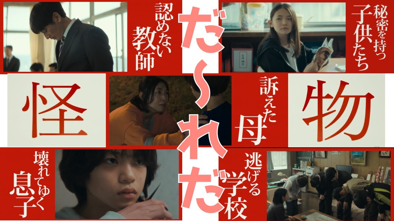 【映画紹介】誰しもが『怪物』になりうる…もう一度観たくなる!トリビア紹介⚠️ネタバレなし【怪物】