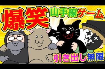【4人実況】本気で山手線ゲームやったら爆笑したｗ