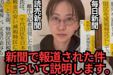 新聞で報道された件について説明します。