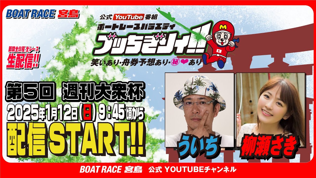 【ボートレース宮島 公式YouTube番組】 ボートレースバラエティ “ブッちぎりィ!!”【ういち&柳瀬さき】