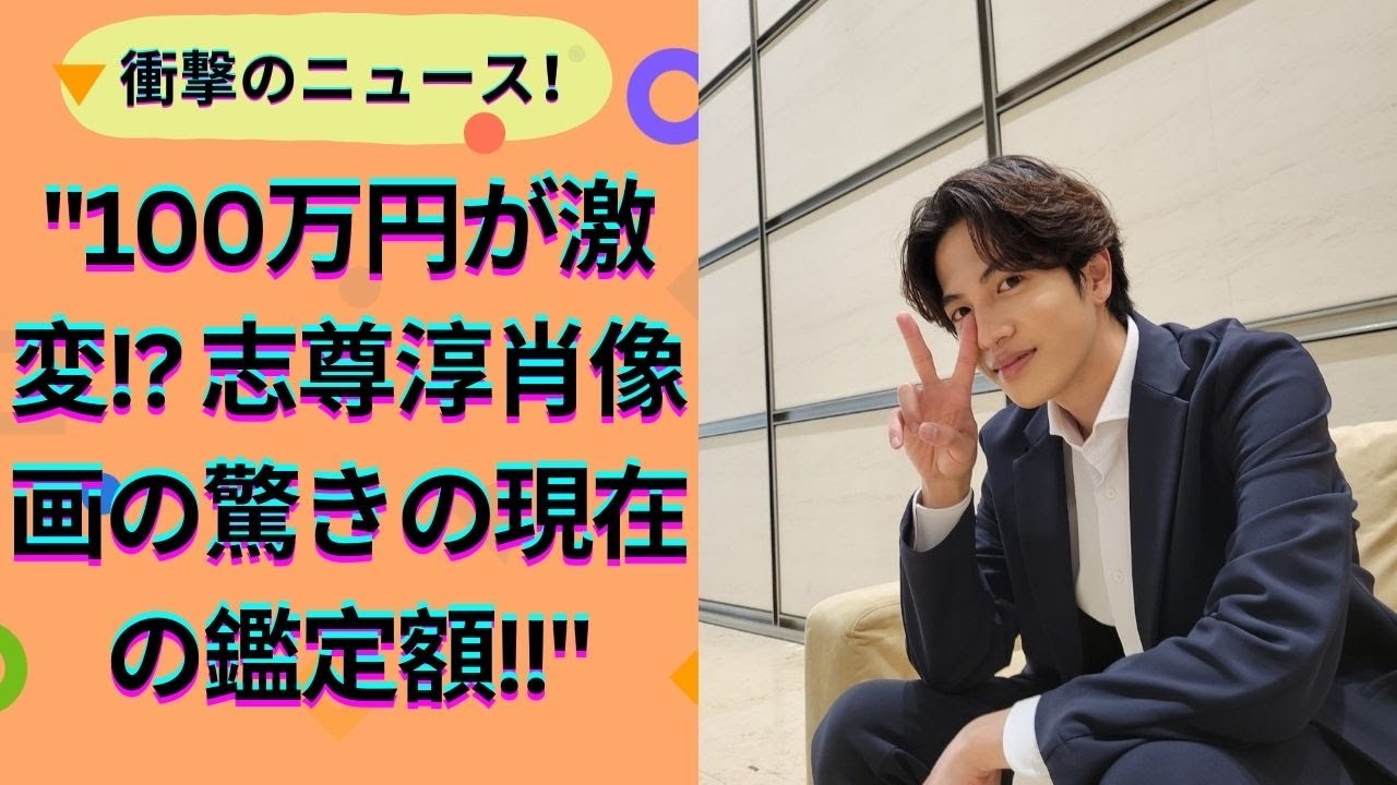 志尊淳、人気芸人が描いた肖像画の鑑定額に驚愕!7年前は100万円が今は…”