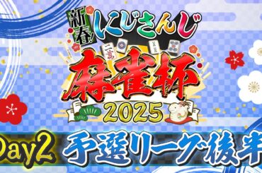 【#にじさんじ麻雀杯2025】新春！にじさんじ麻雀杯2025 Day2～予選後半～