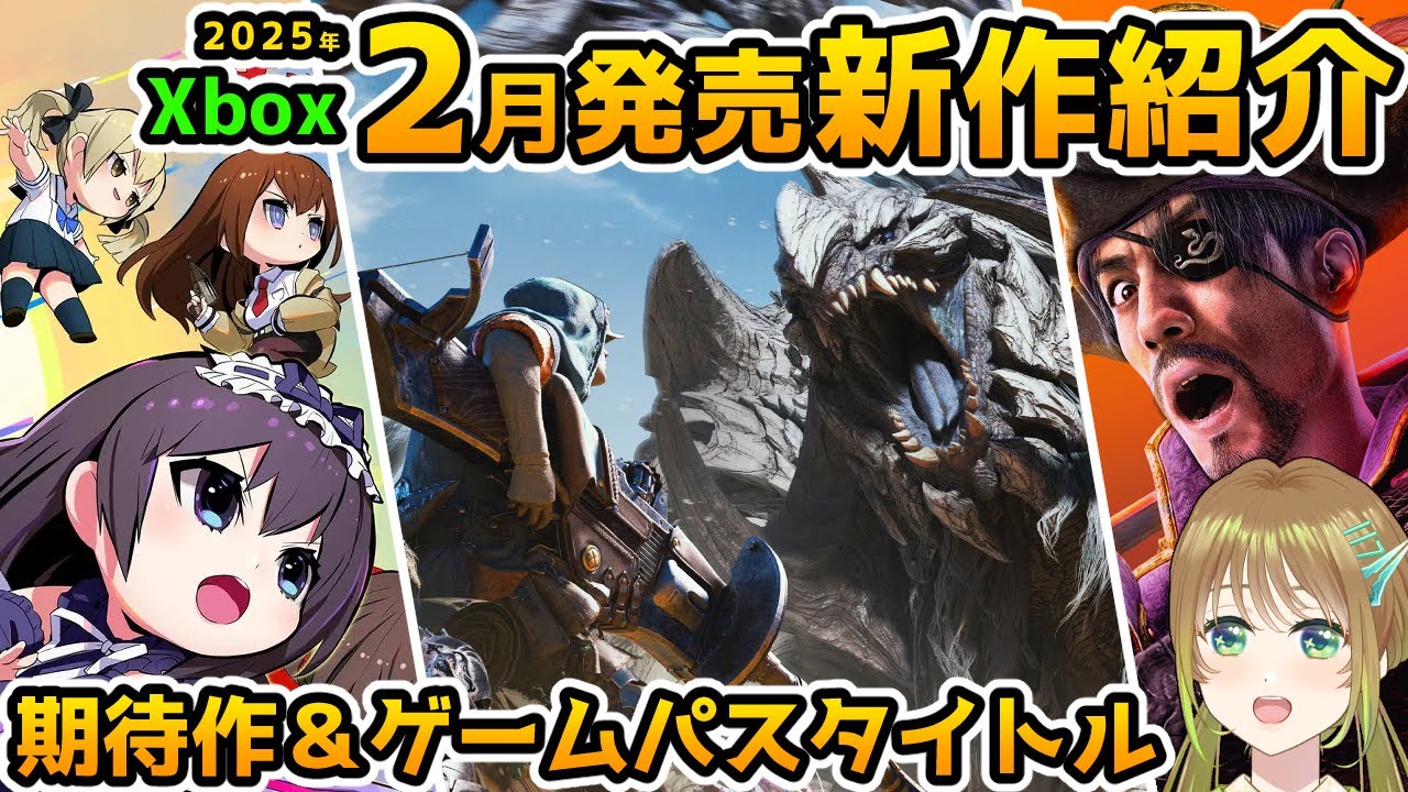 【Xbox最新情報】2025年2月発売の期待作&ゲームパス追加タイトル紹介!【Xbox Game pass】