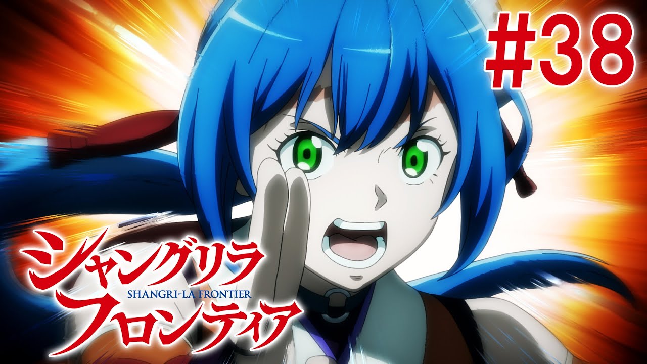 【13話目/#38】シャングリラ・フロンティア 2nd Season 2025年1月19日(日)17:59まで 期間限定見逃し配信!【公式アニメ全話】#シャンフロ