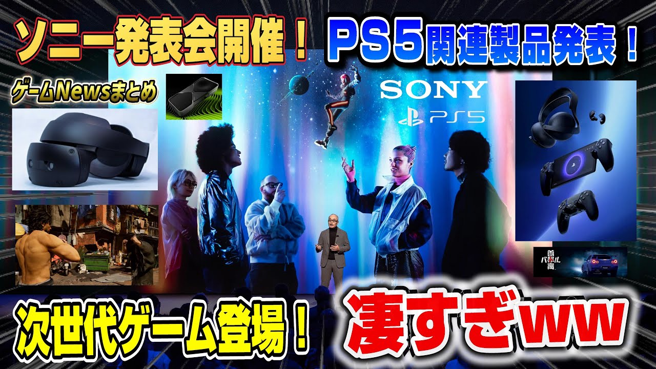 【ゲームニュースまとめ】ゲームは新時代へ! 現実の世界をインプットww ソニー発表会開催!何が発表された? PS5 バーチャファイター RTX5000 ミッドナイトブラックコレクション