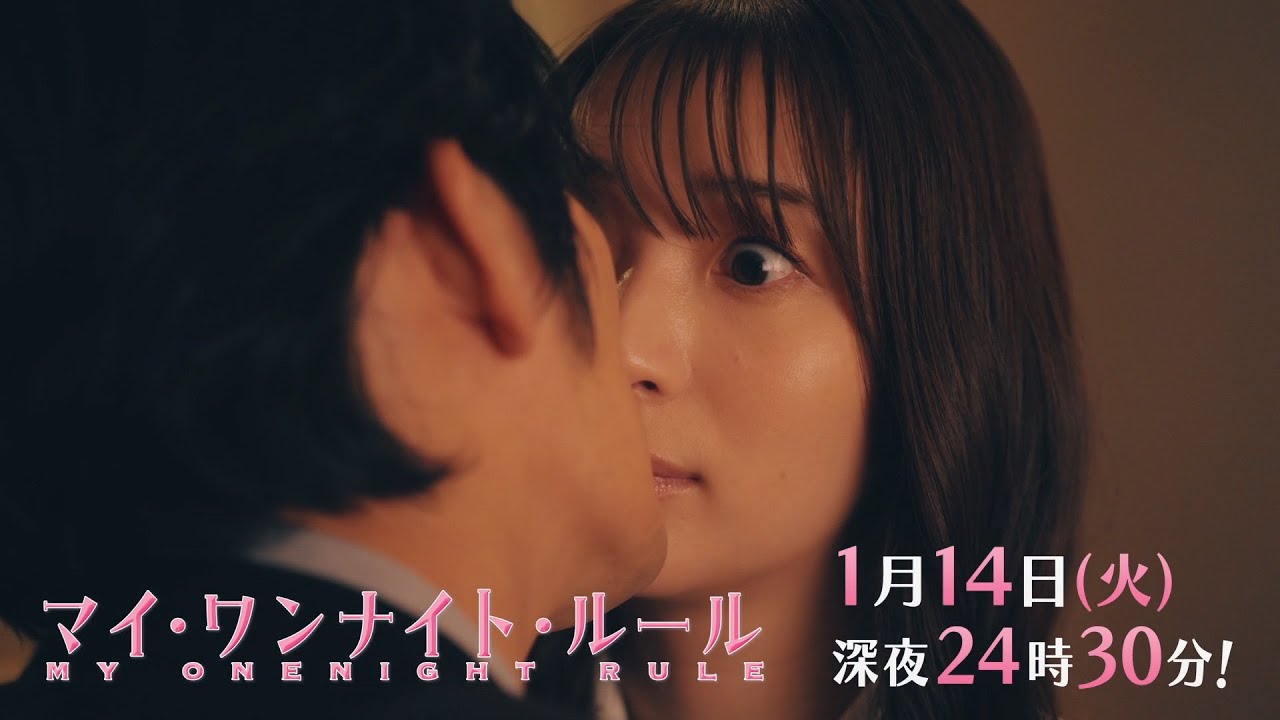 【予告】ドラマチューズ!『マイ・ワンナイト・ルール』 第2話|テレビ東京