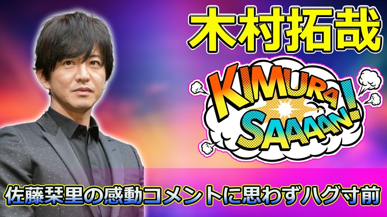 【速報】「木村拓哉、佐藤栞里の感動コメントに思わずハグ寸前!藤森慎吾のツッコミで我に返る」 #木村拓哉, #佐藤栞里, #藤森慎吾, #グランメゾンパリ, #ハグ