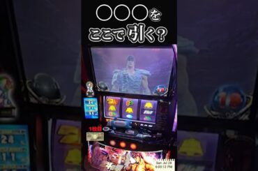 〇〇〇をここで引く？【スマスロ北斗の拳】 #パチスロ #やっちゃんの崖っぷちスロパチ生活 #パチンコ