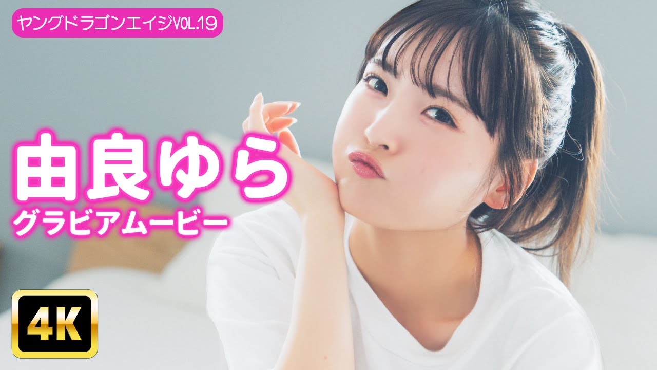 【4Kグラビア】由良ゆらの無防備でカワイさ満天の撮影風景をお届け!【メイキング】