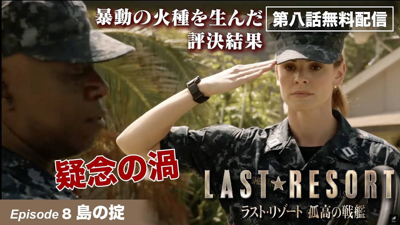 【第8話本編無料公開!】宴のあと「ラスト・リゾート 孤高の戦艦」第8話 島の掟