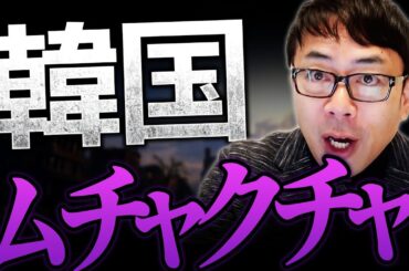 韓国がムチャクチャ！ユン大統領の逮捕劇で国内が混乱中！