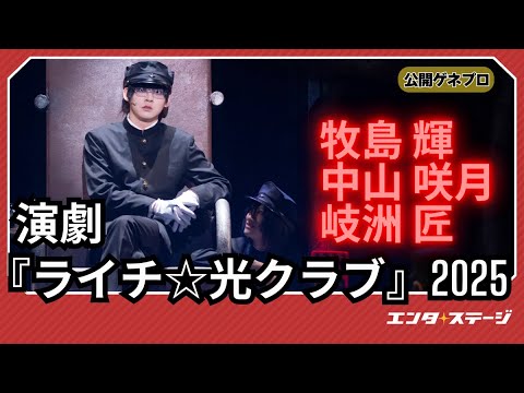 演劇『ライチ☆光クラブ』公開ゲネプロ 牧島輝、中山咲月、岐洲 匠らで新たに幕を開けたグランギニョル