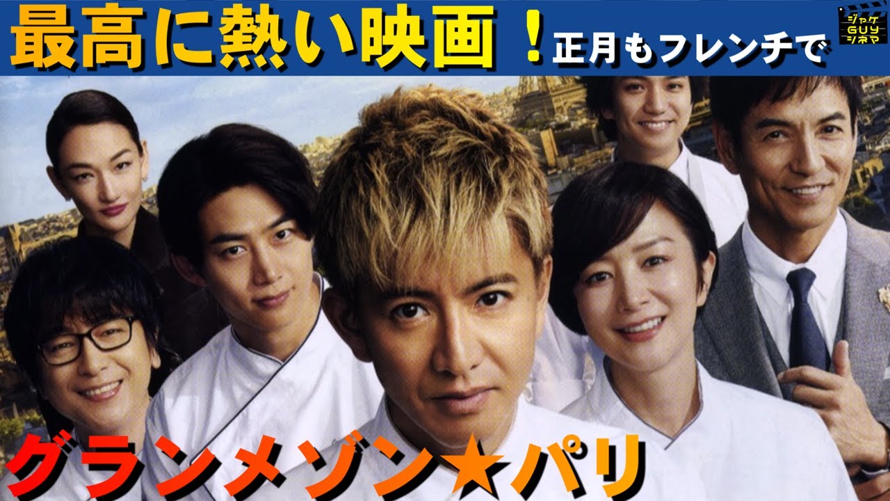 映画『グランメゾン★パリ』ご紹介|王道最高に熱い映画!|さすがキムタク【ネタバレなし】