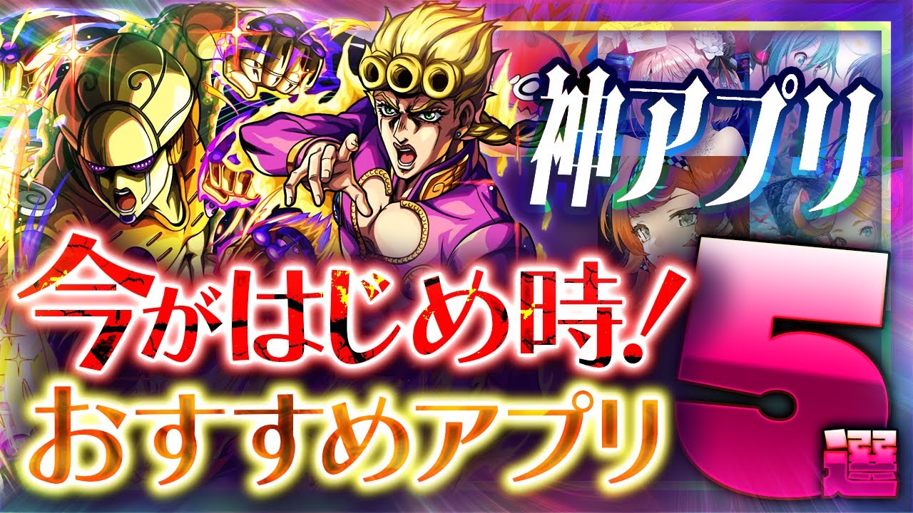 【おすすめスマホゲーム】本当に面白い最新アプリゲーム5選【セール/リセマラ】