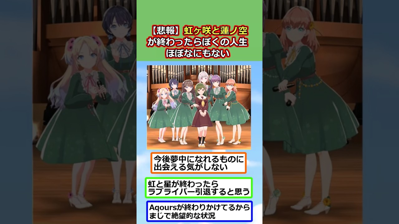 【悲報】ラブライブが終わったら僕の人生ほぼ何もない【反応集】【2ch切り抜き】 #shorts