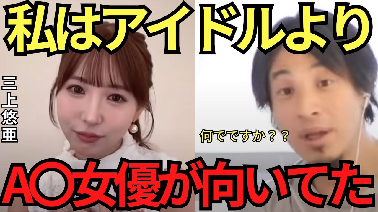 【ひろゆき✖三上悠亜】アイドルよりA〇女優の方が向いていた理由