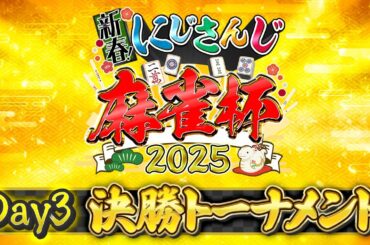 【#にじさんじ麻雀杯2025】新春！にじさんじ麻雀杯2025 Day3〜 決勝トーナメント〜