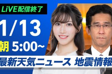 【ライブ】最新天気ニュース・地震情報2025年1月13日(月)5:00〜17:00／成人の日は太平洋側で青空　北陸は強い雪や雨に注意〈ウェザーニュースLiVE〉