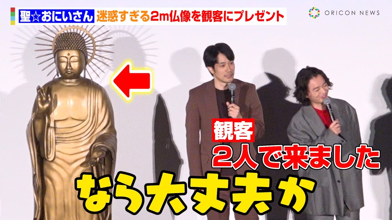 【聖☆おにいさん】松山ケンイチ&染谷将太、迷惑すぎる2m仏像を観客にプレゼント 映画『聖☆おにいさん THE MOVIE~ホーリーメンVS悪魔軍団~』聖なる夜の大感謝祭