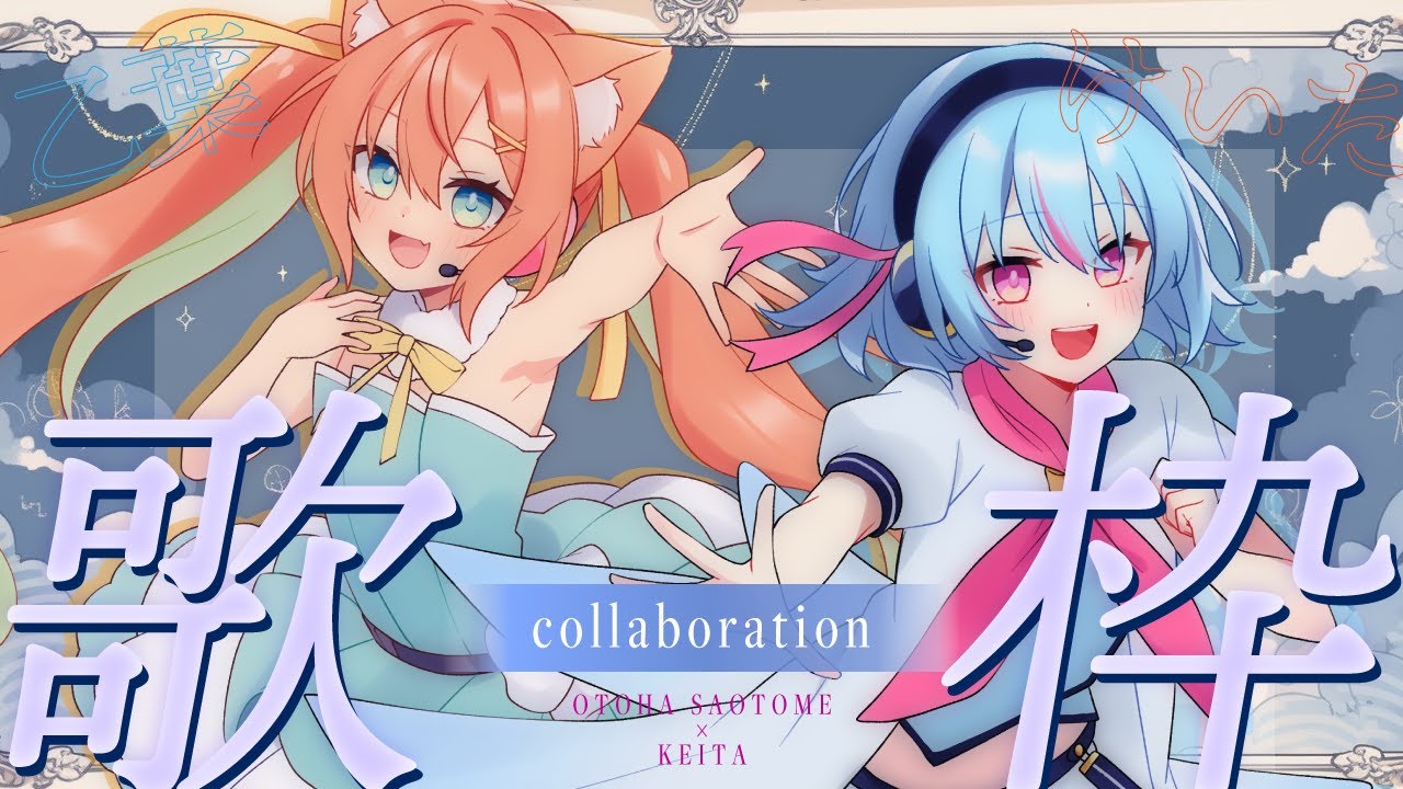 【コラボ歌枠】今年初のコラボ歌枠は乙葉ちゃんと~~🎤🐈🐁【#おとけた #KARAOKE #VSinger 】