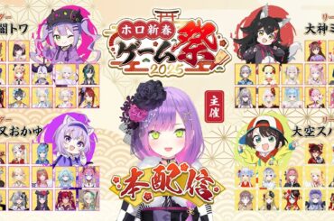 【 #ホロ新春ゲーム祭2025 】Hololive New Year Game Festival 2025 【全体視点有/#ホロライブ 】